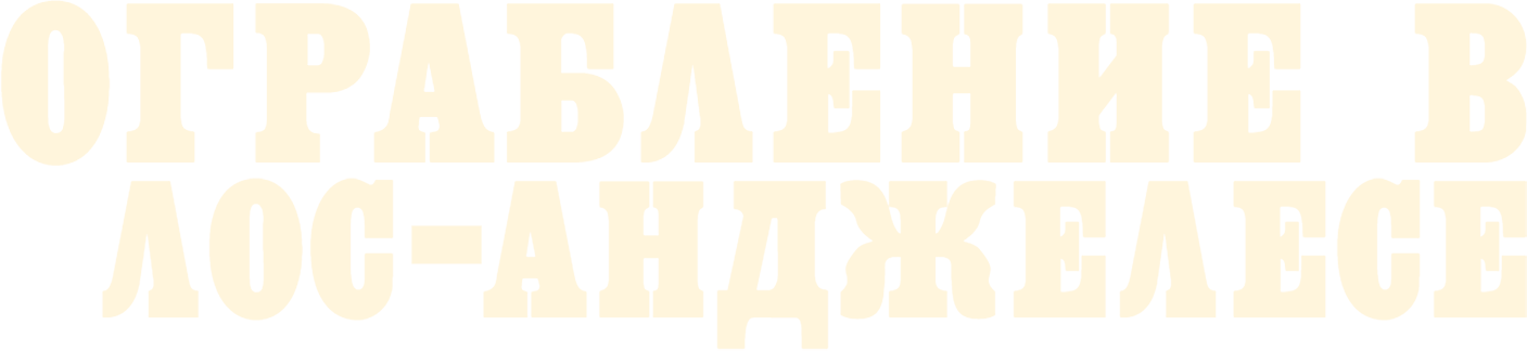 Ограбление в Лос-Анджелесе logo